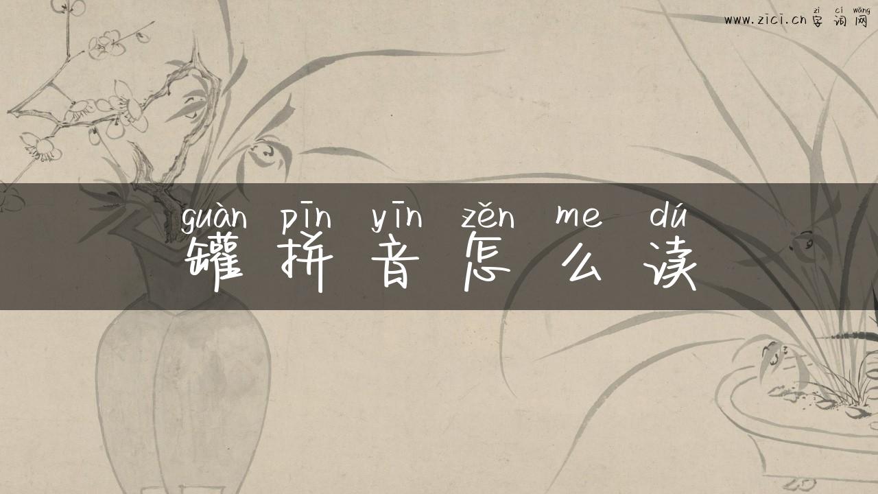 罐拼音怎么读