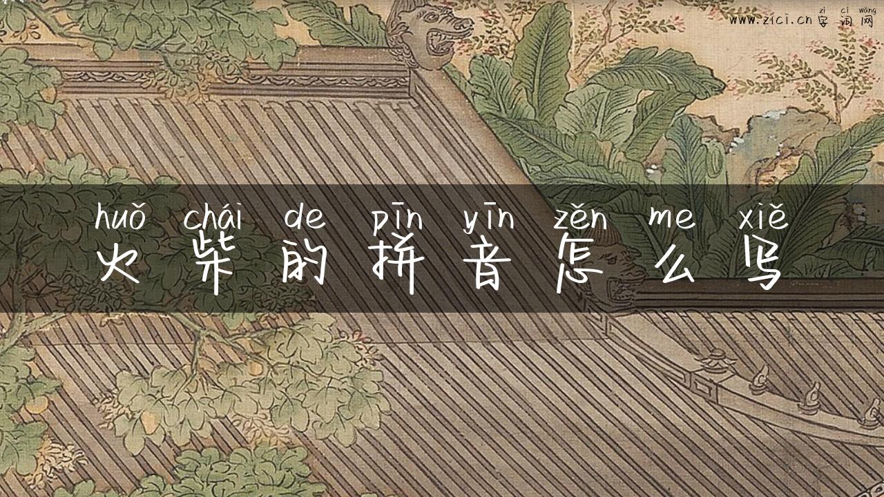 火柴的拼音怎么写