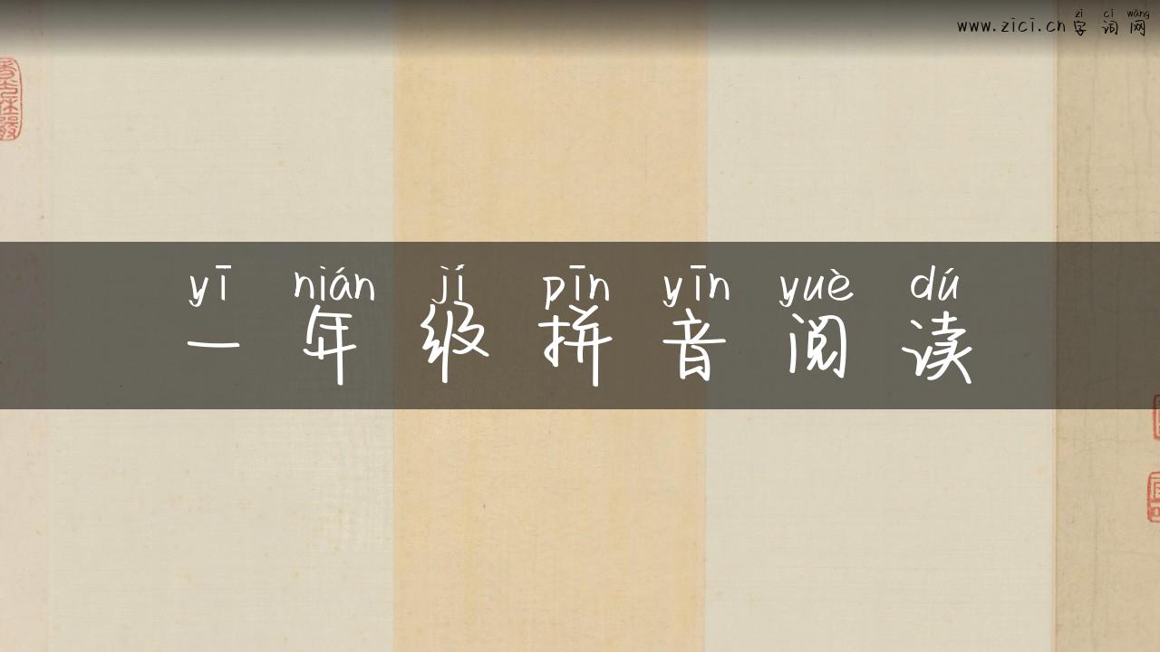 一年级拼音阅读