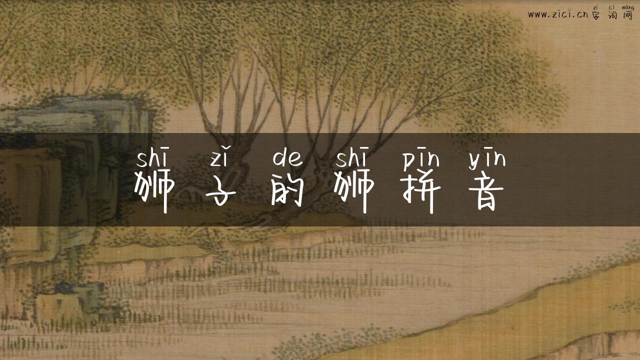 狮子的狮拼音