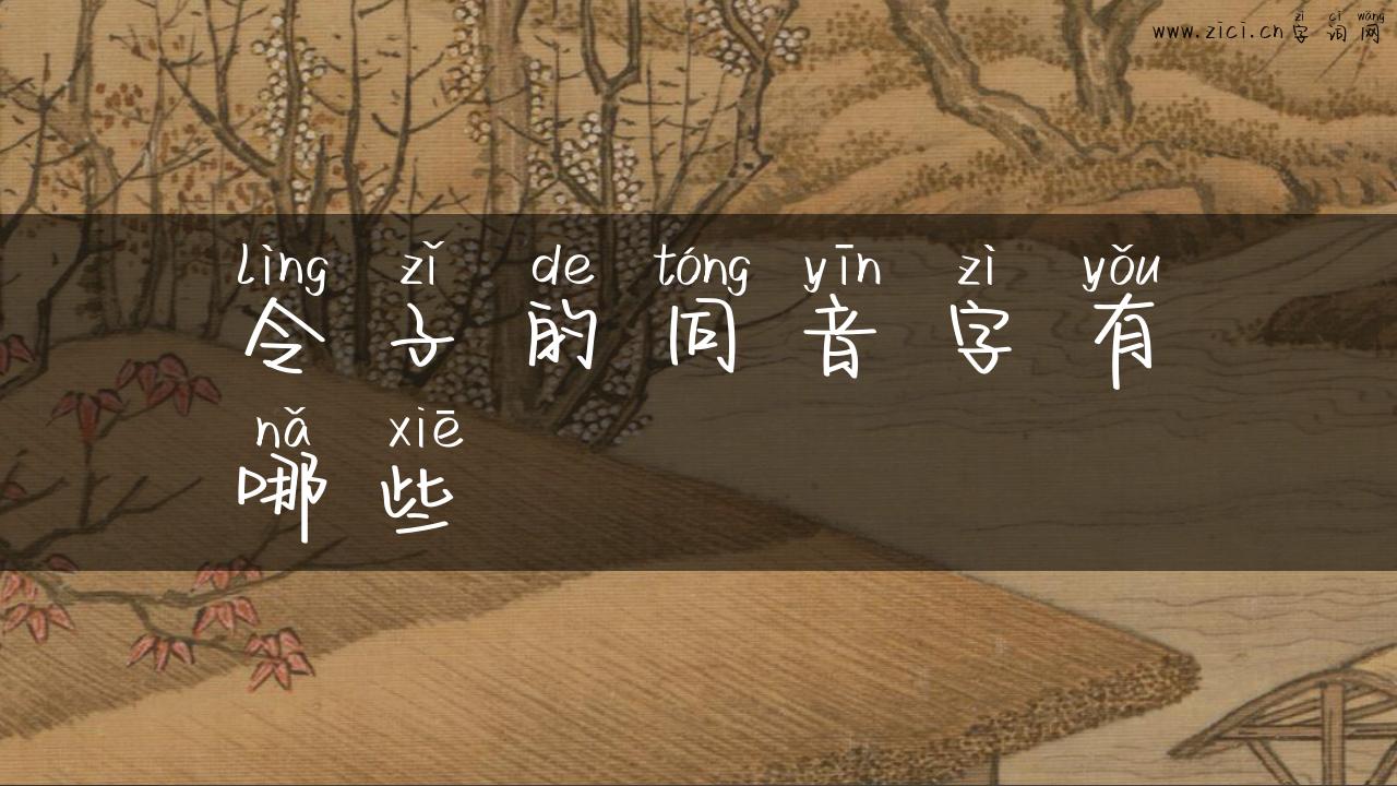 令子的同音字有哪些