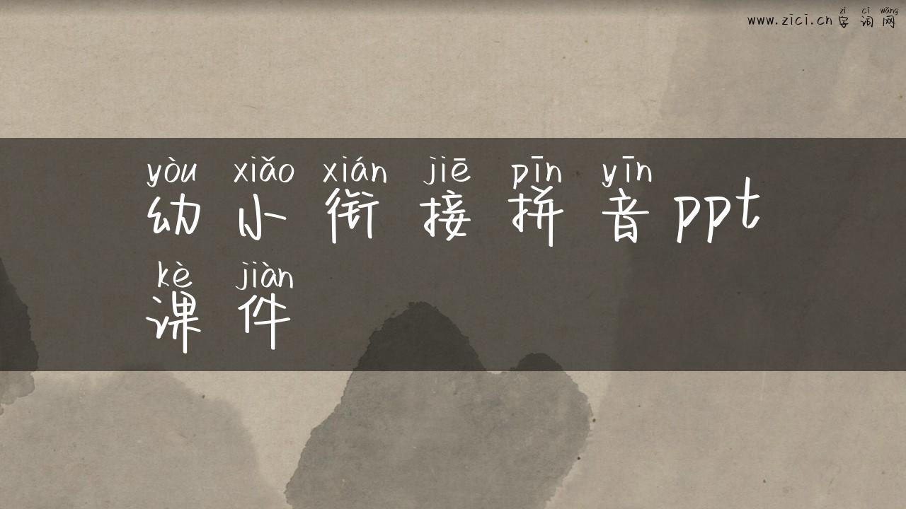 幼小衔接拼音ppt课件