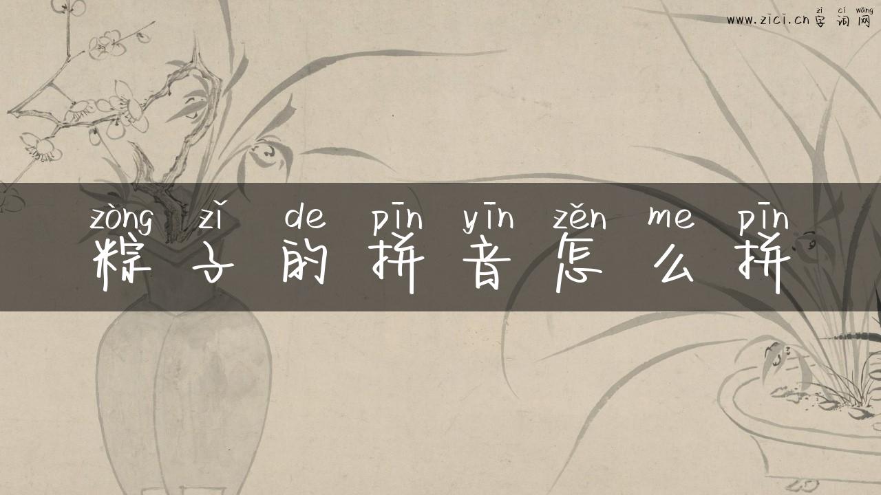 粽子的拼音怎么拼