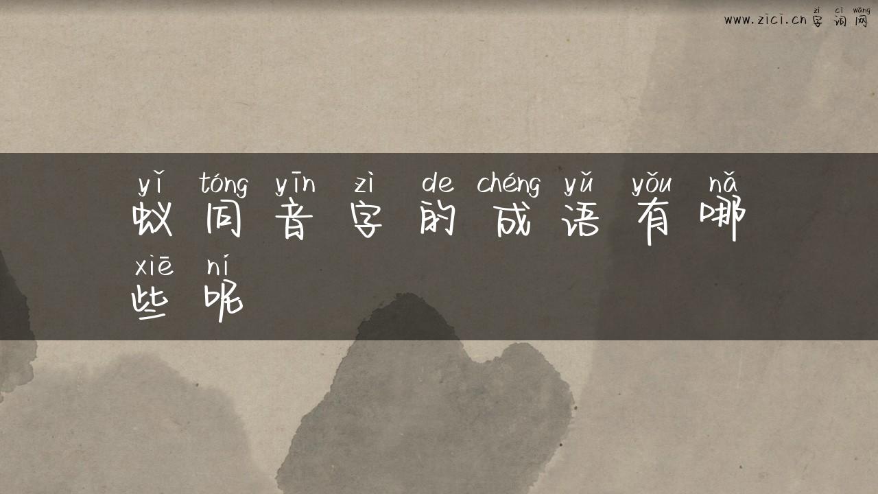 蚁同音字的成语有哪些呢