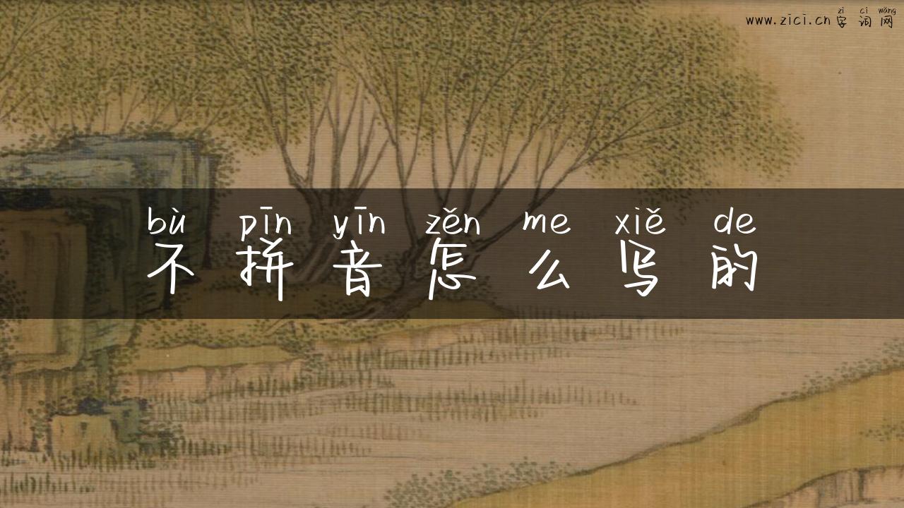 不拼音怎么写的