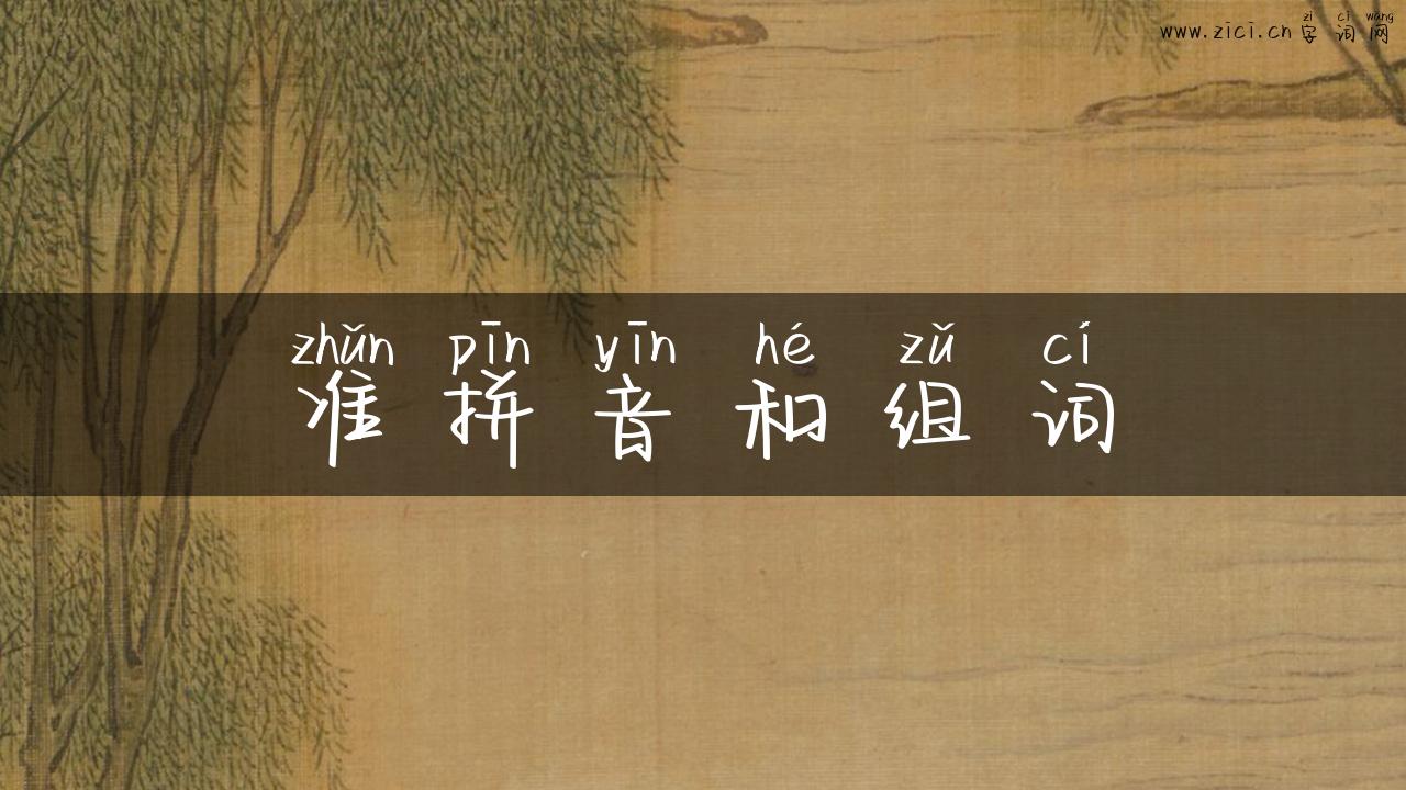 准拼音和组词