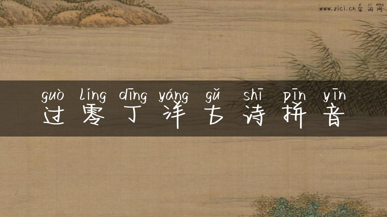 过零丁洋古诗拼音