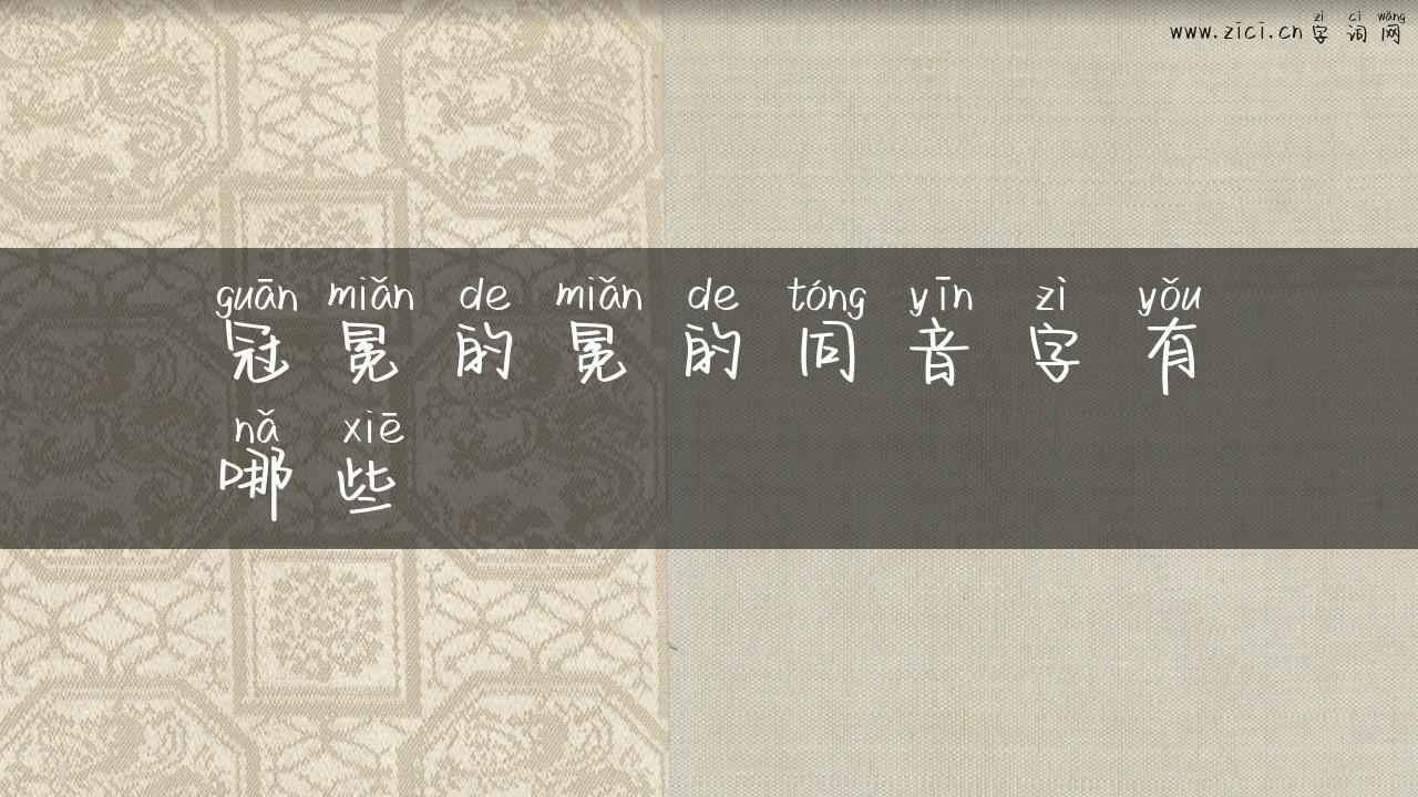 冠冕的冕的同音字有哪些