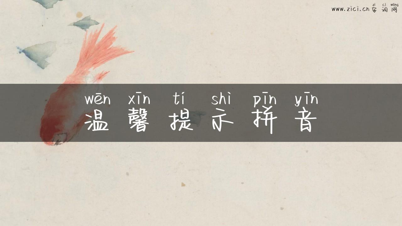 温馨提示拼音