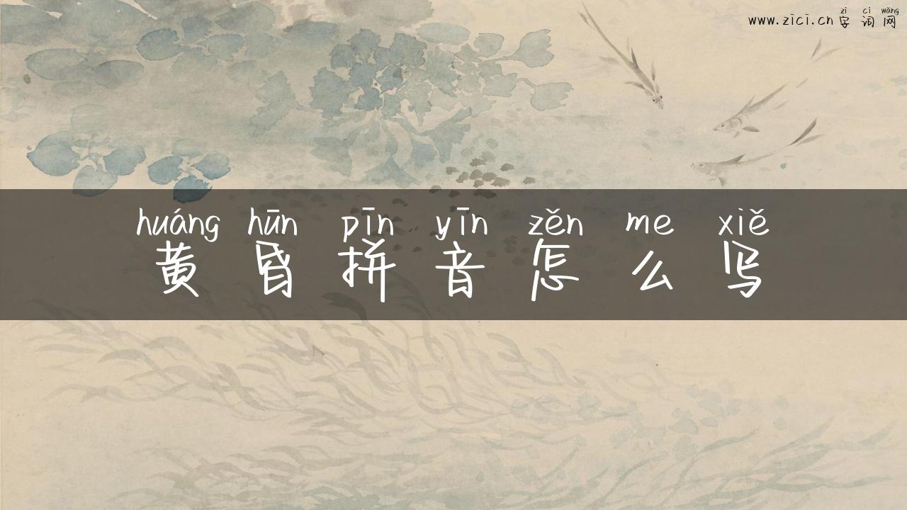黄昏拼音怎么写