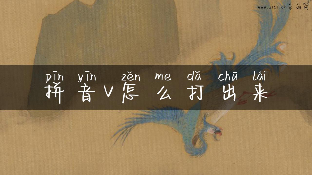 拼音v怎么打出来