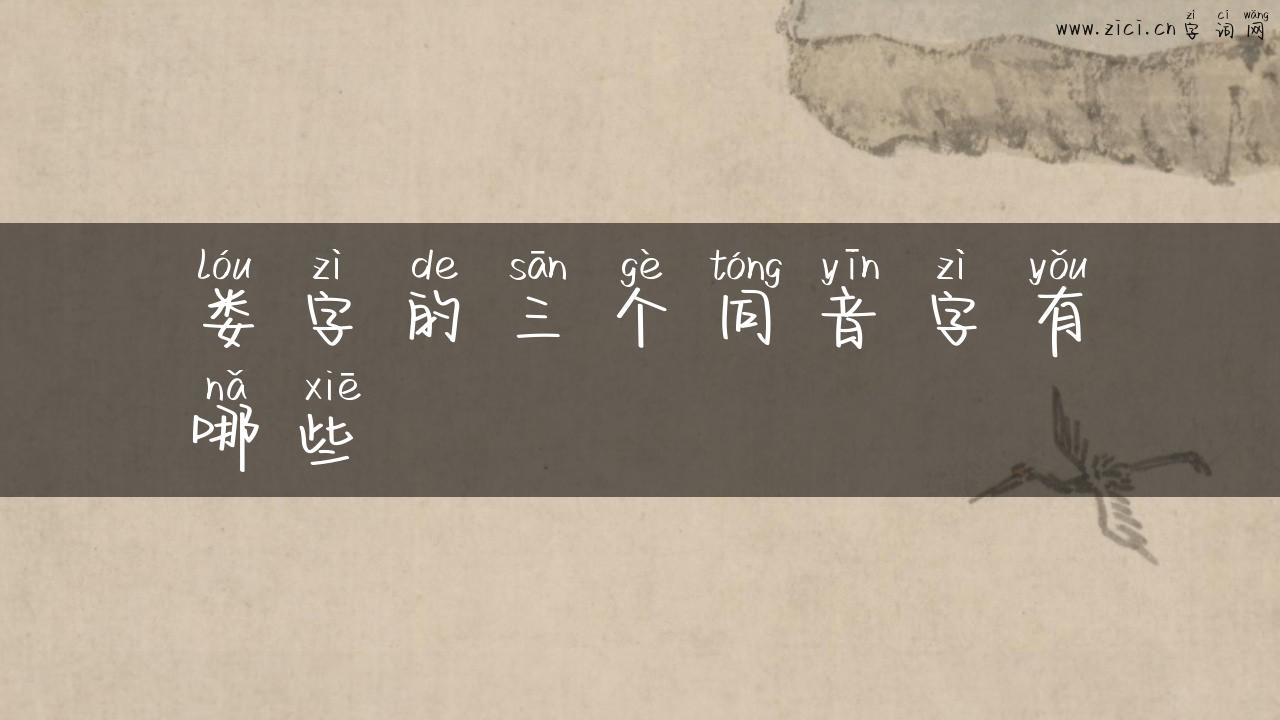 娄字的三个同音字有哪些