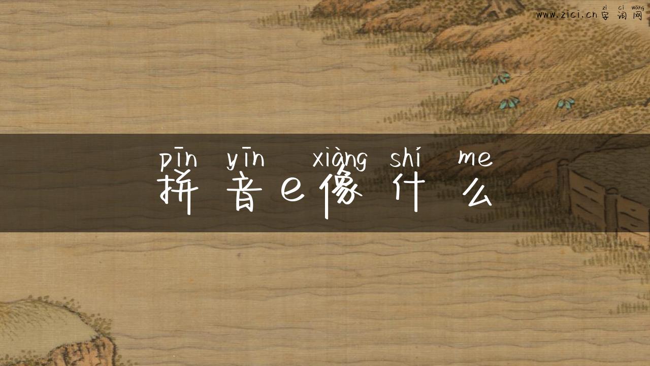 拼音e像什么