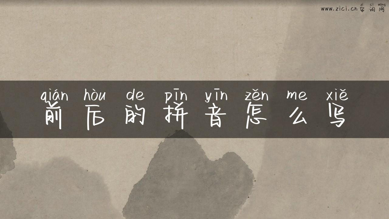 前后的拼音怎么写