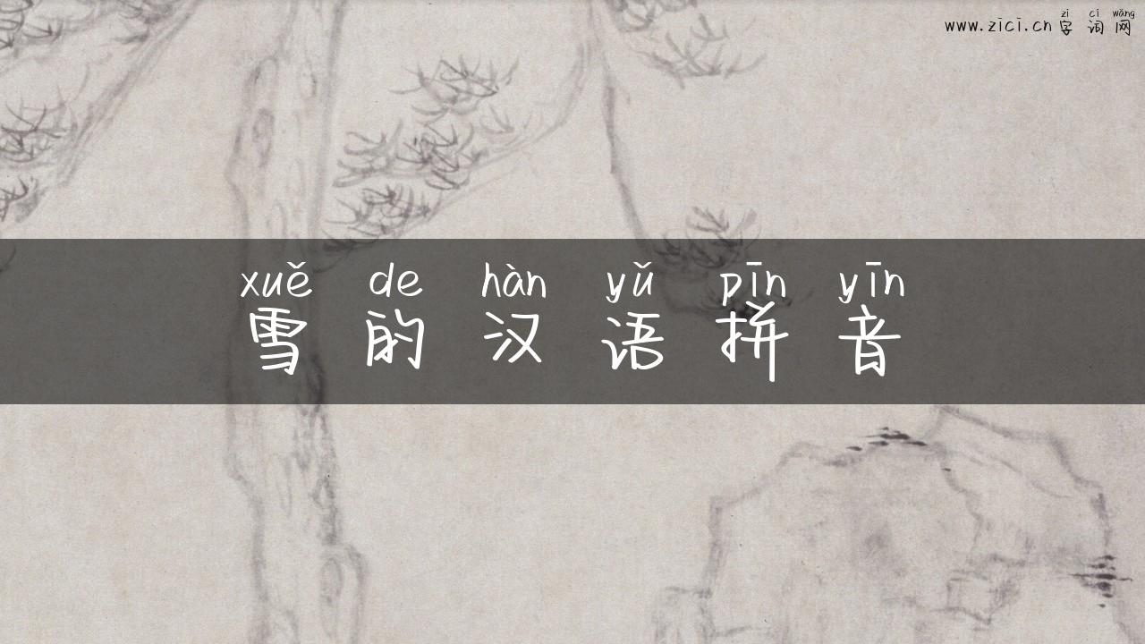雪的汉语拼音