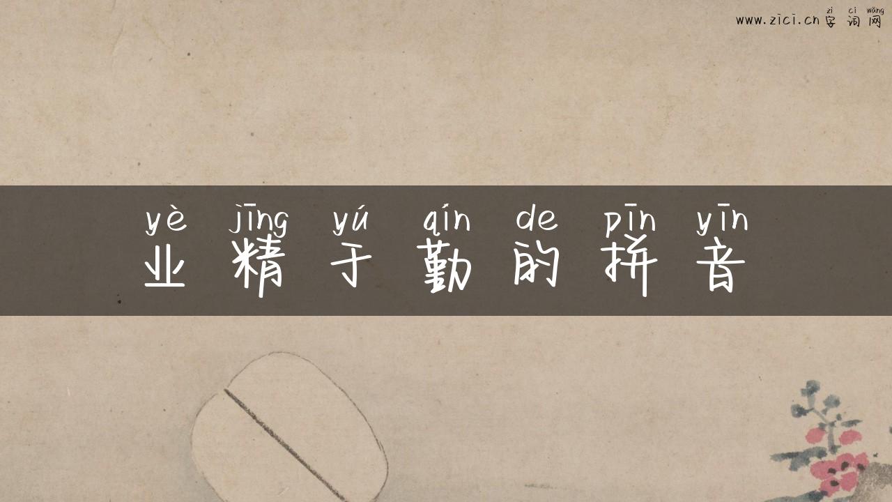 业精于勤的拼音