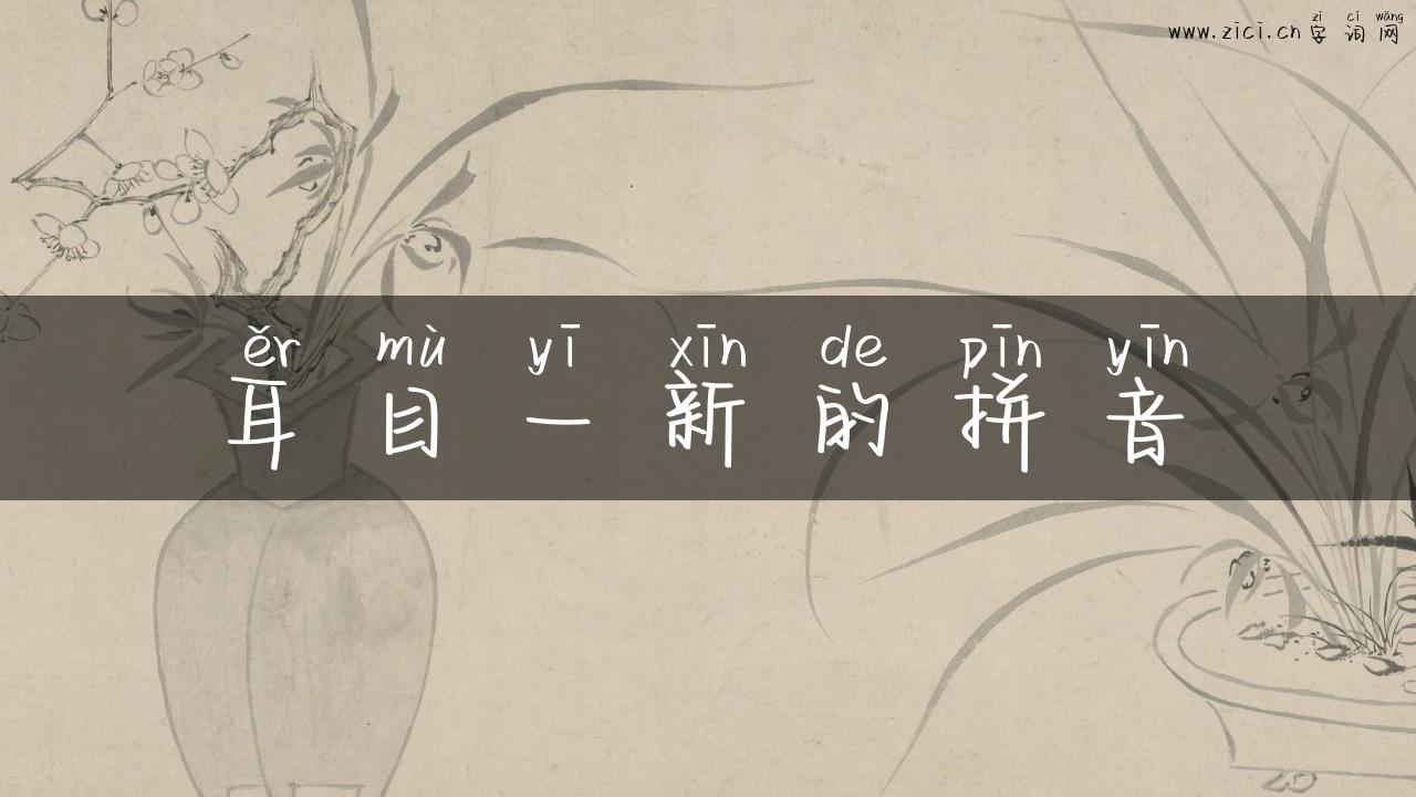 耳目一新的拼音