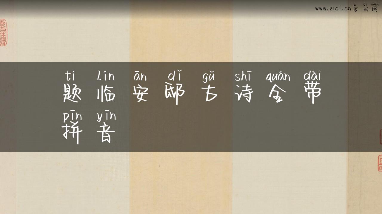 题临安邸古诗全带拼音