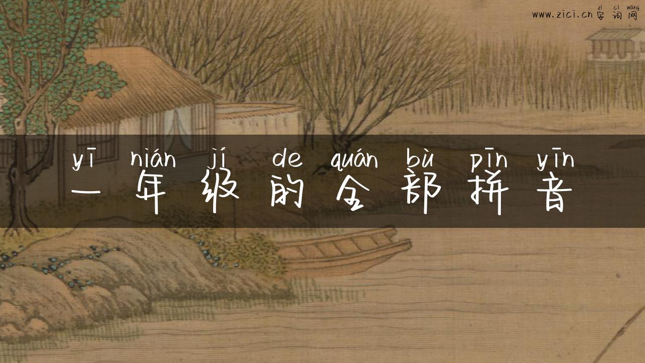 一年级的全部拼音