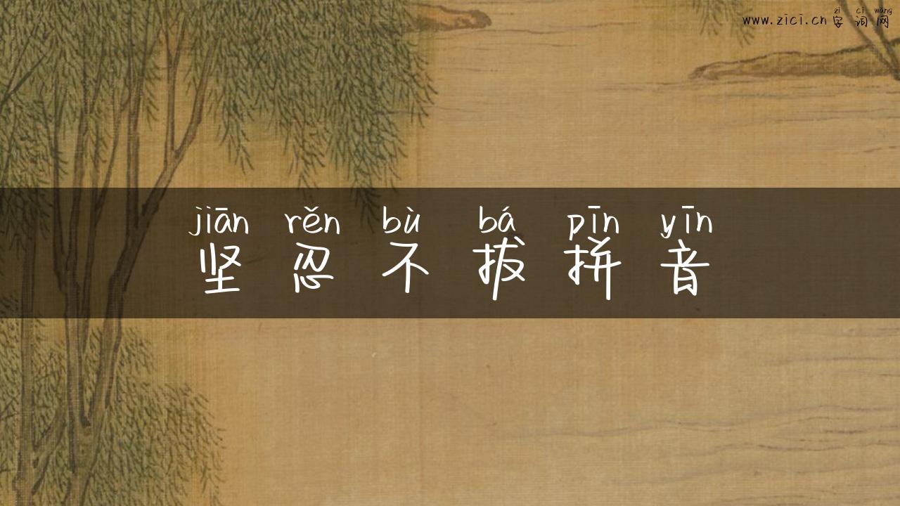 坚忍不拔拼音