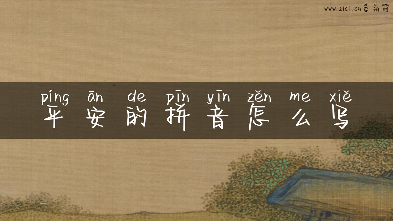 平安的拼音怎么写