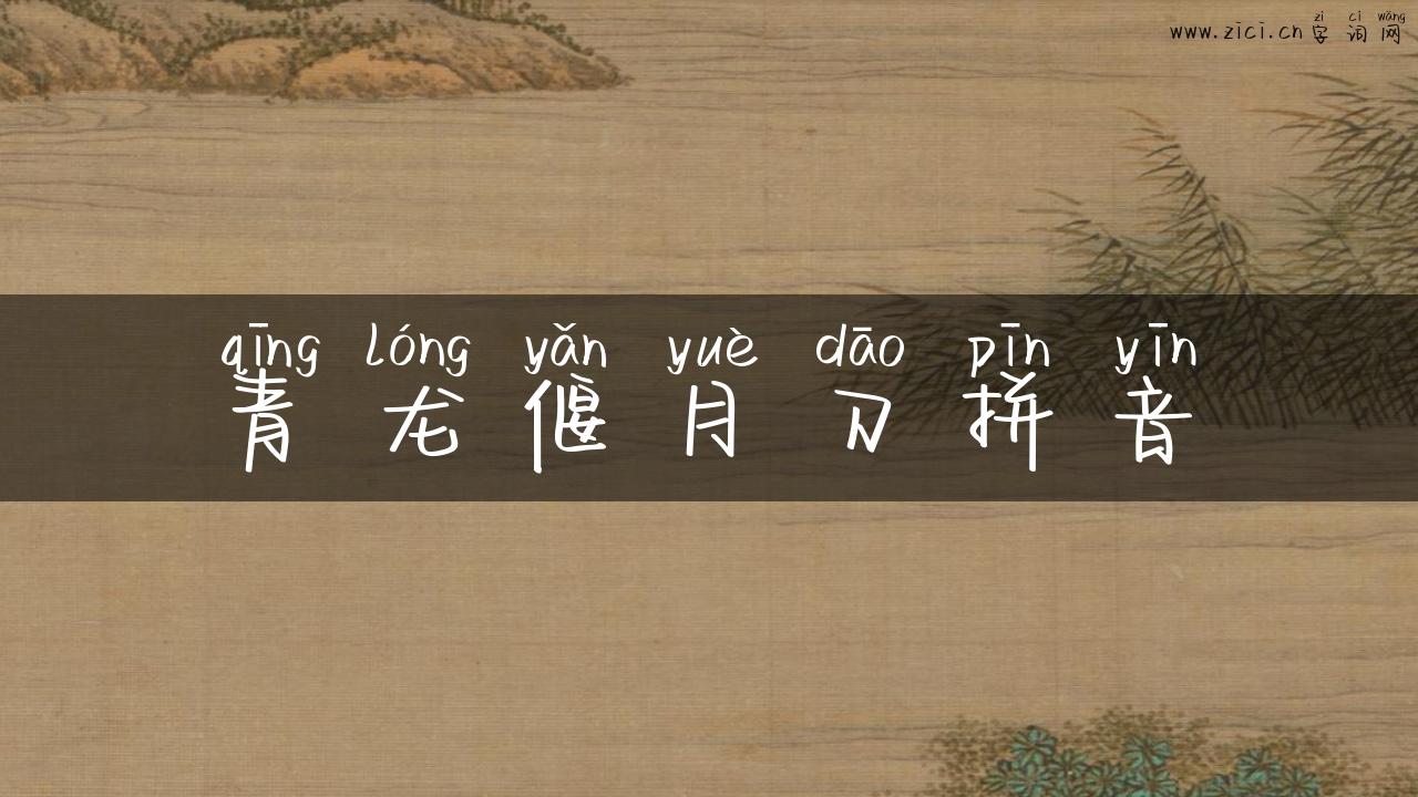 青龙偃月刀拼音