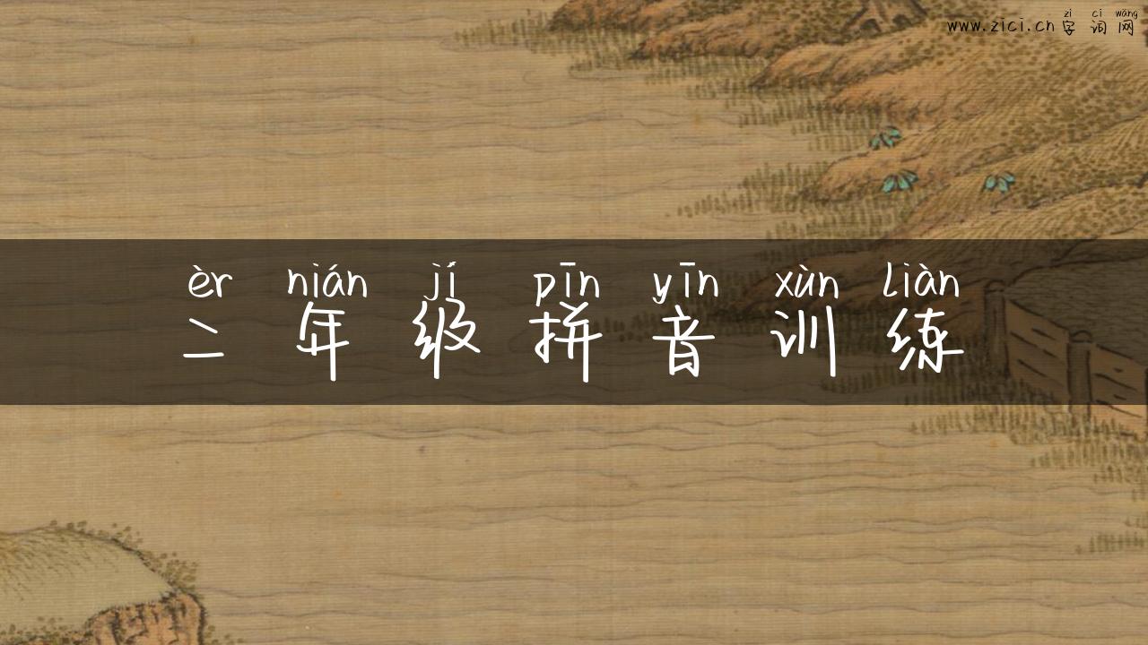 二年级拼音训练