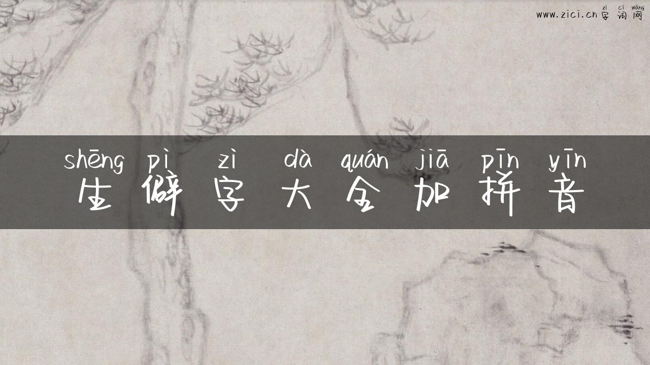 生僻字大全加拼音