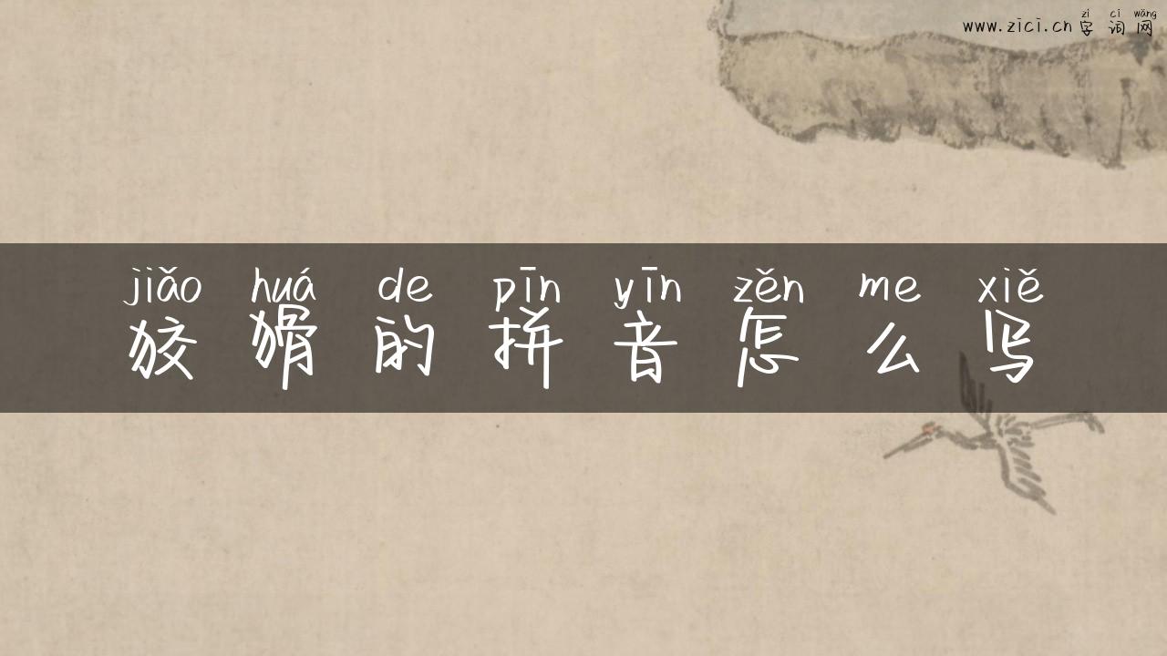 狡猾的拼音怎么写