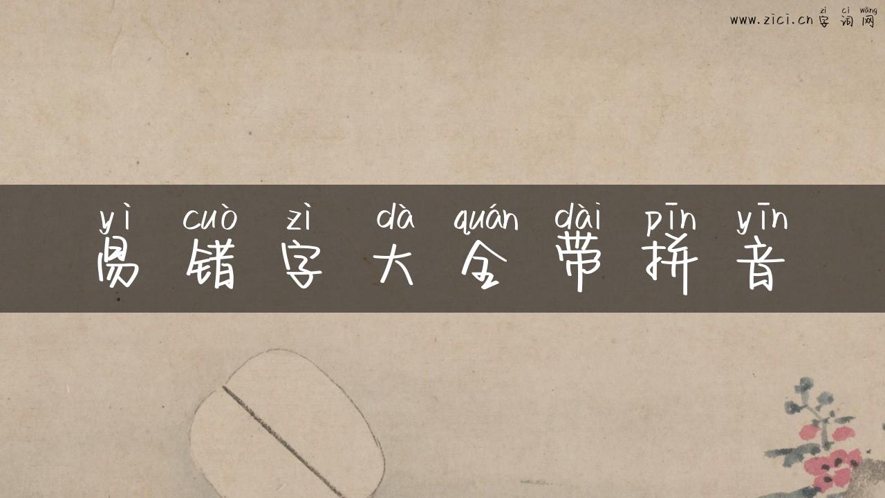 易错字大全带拼音