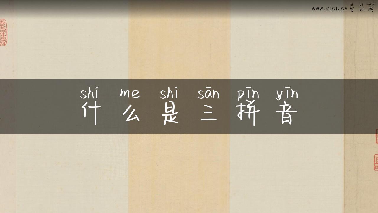 什么是三拼音