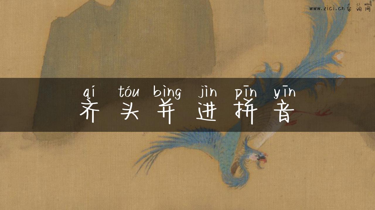 齐头并进拼音