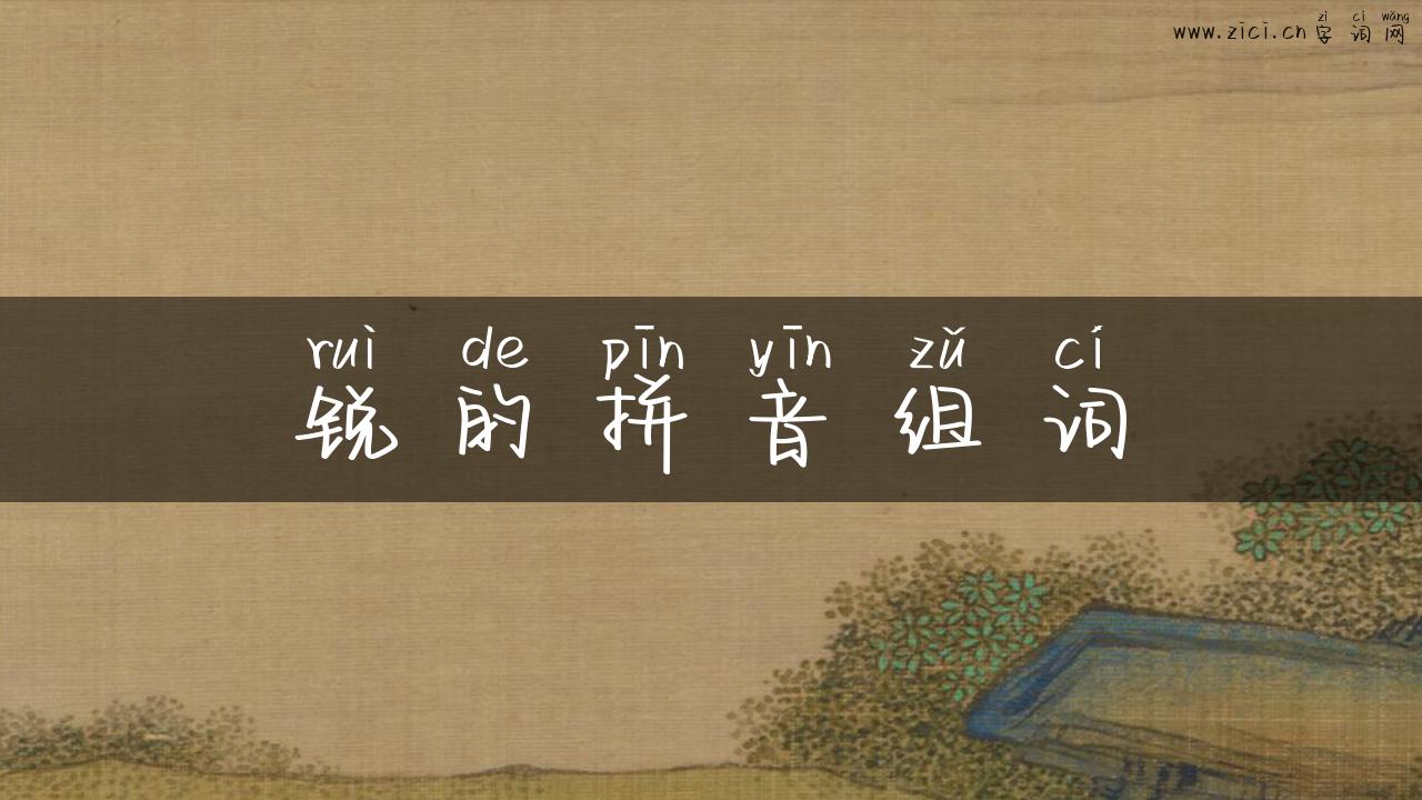 锐的拼音组词