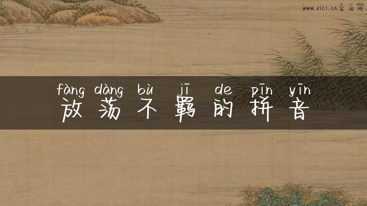 放荡不羁的拼音