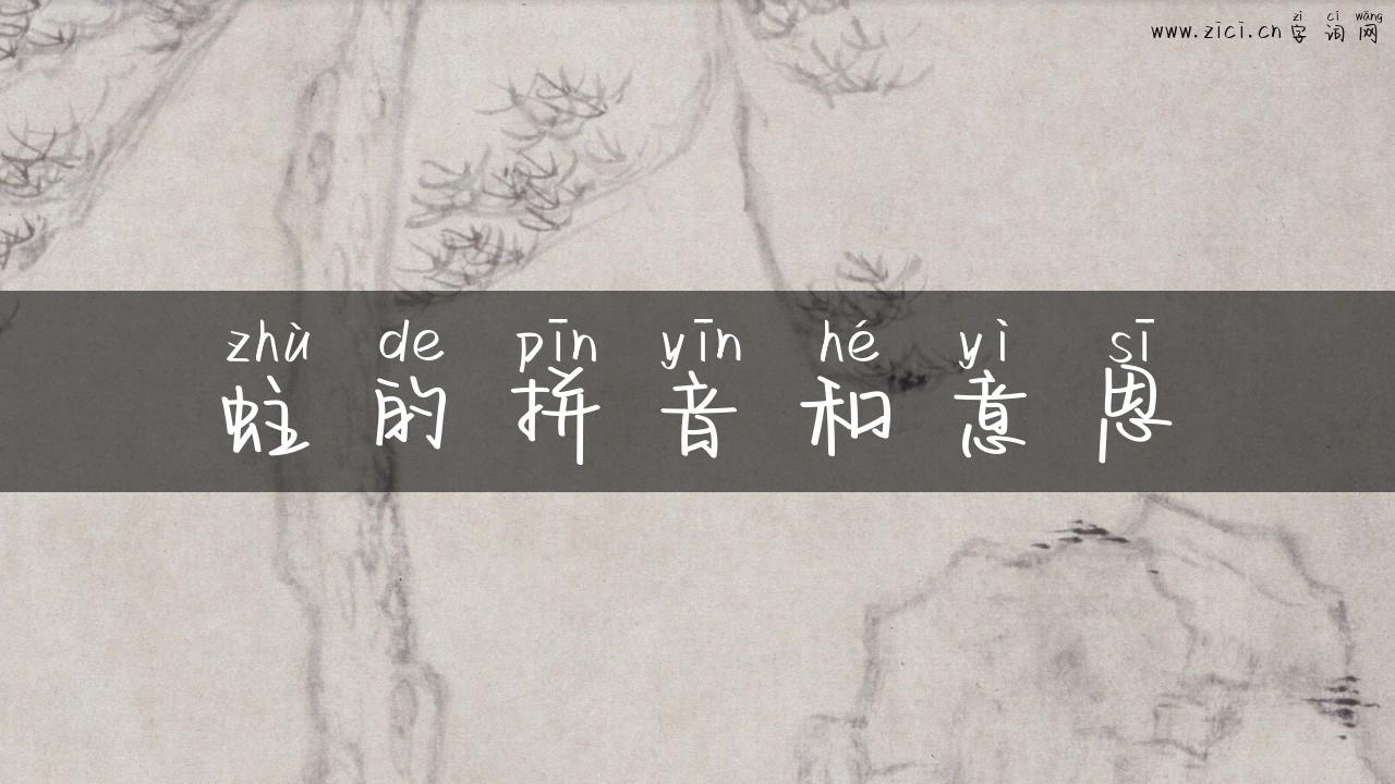 蛀的拼音和意思