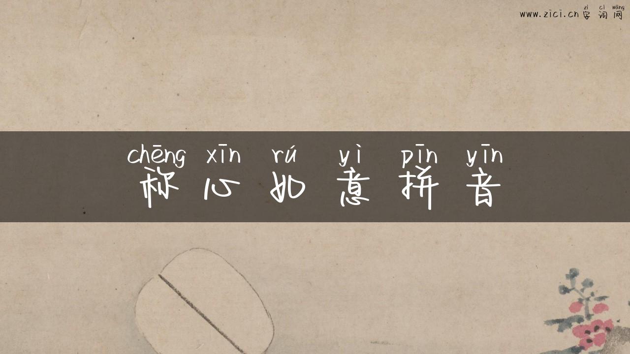 称心如意拼音