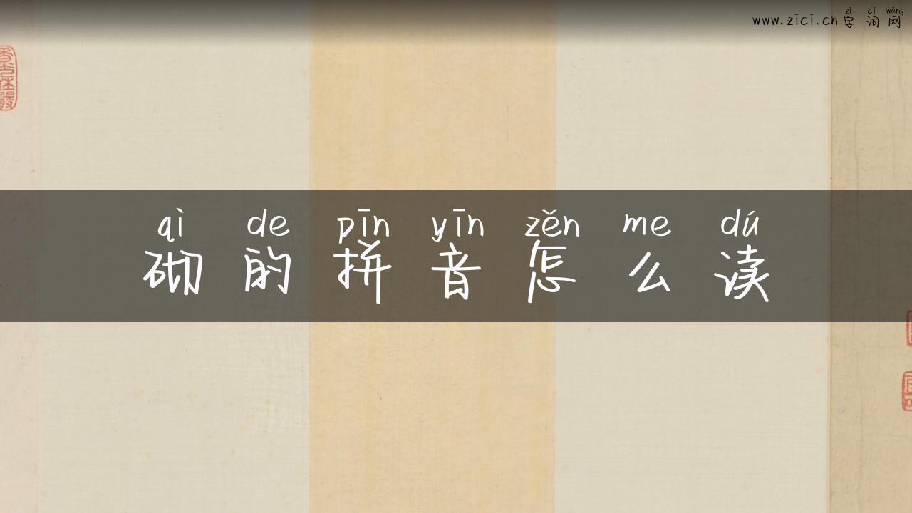 砌的拼音怎么读