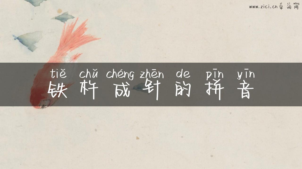 铁杵成针的拼音