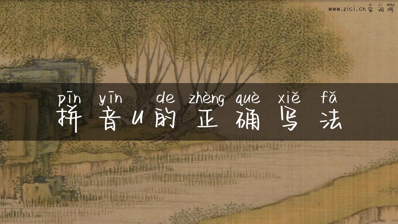 拼音u的正确写法