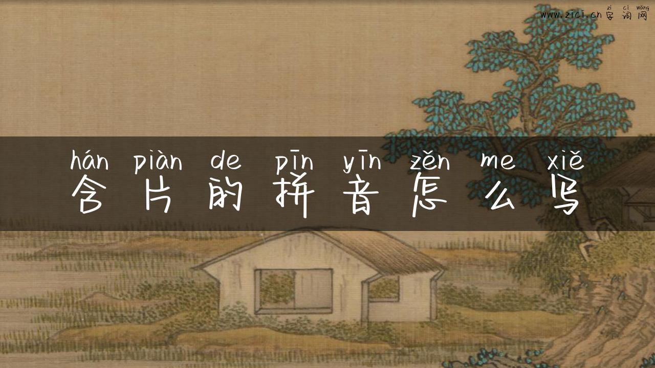 含片的拼音怎么写