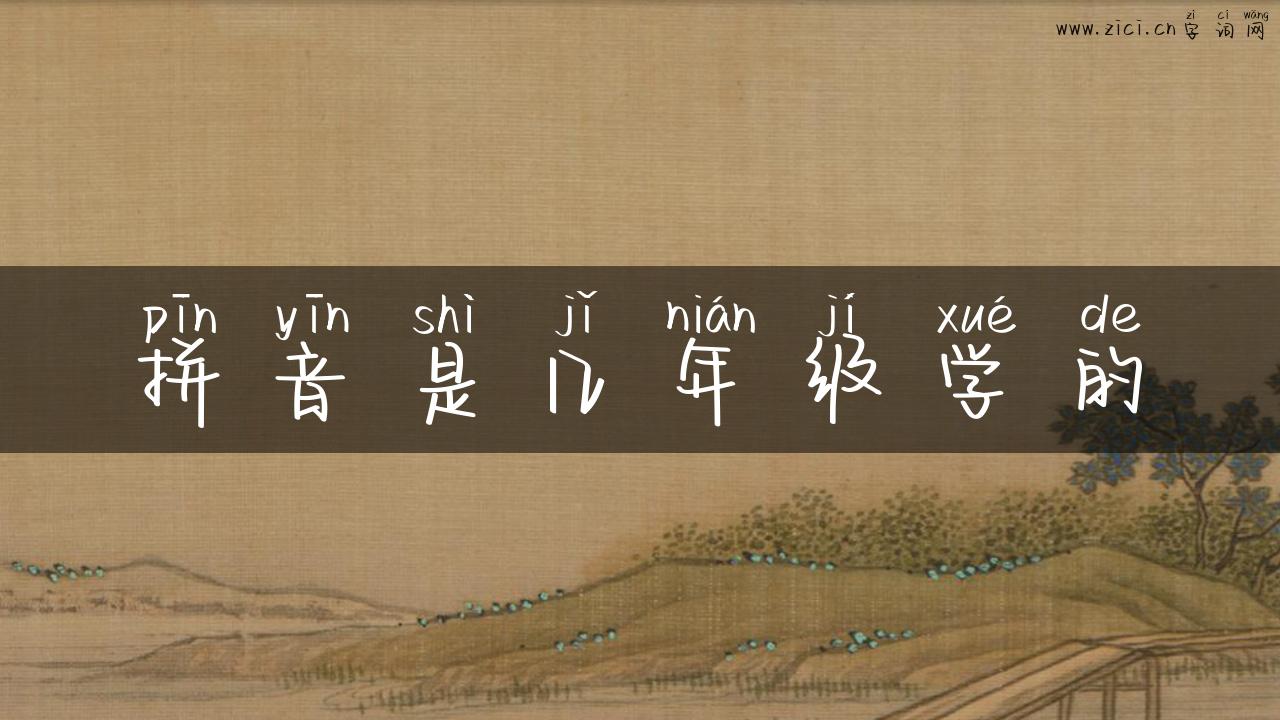 拼音是几年级学的