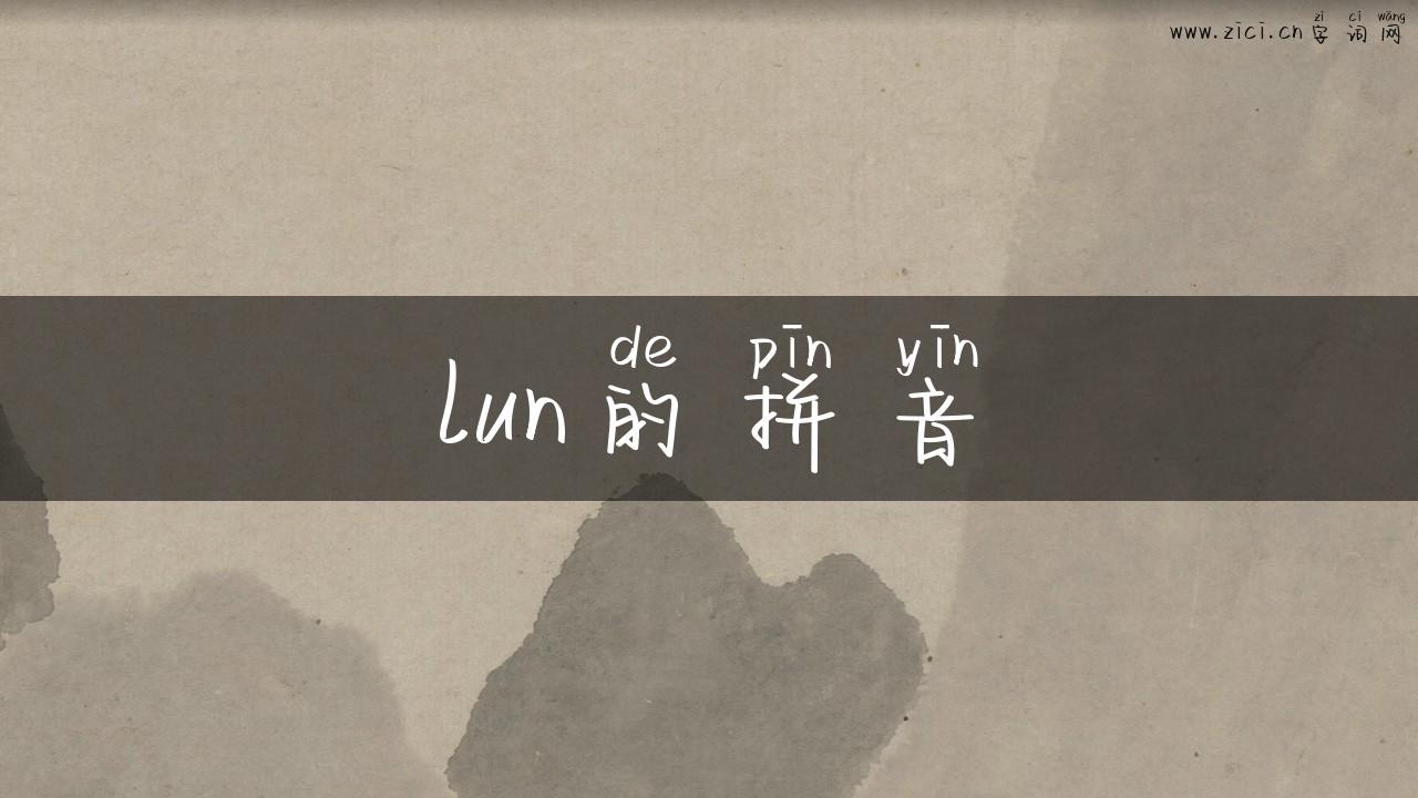 lun的拼音