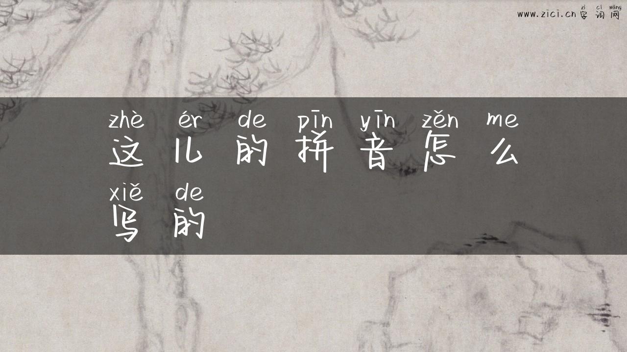 这儿的拼音怎么写的