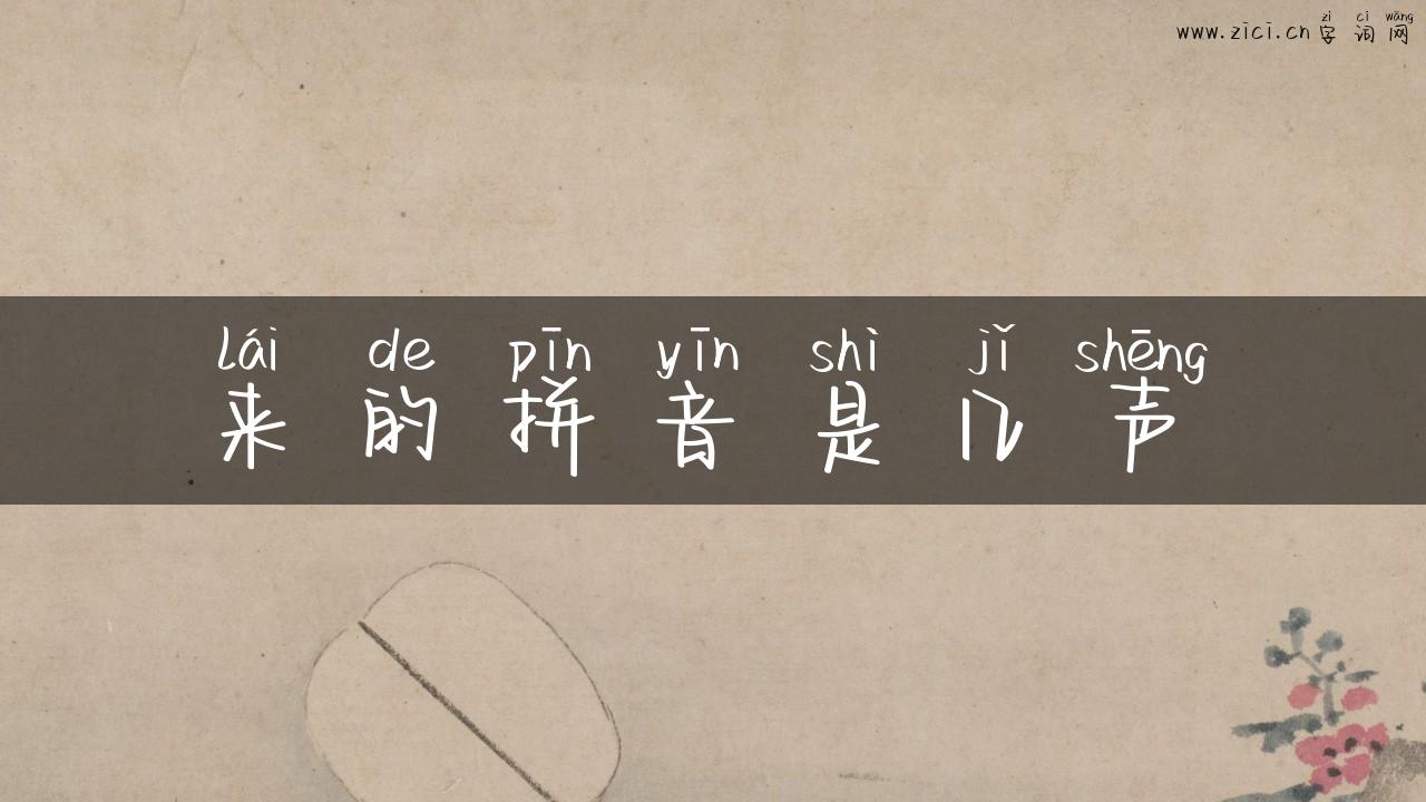 来的拼音是几声