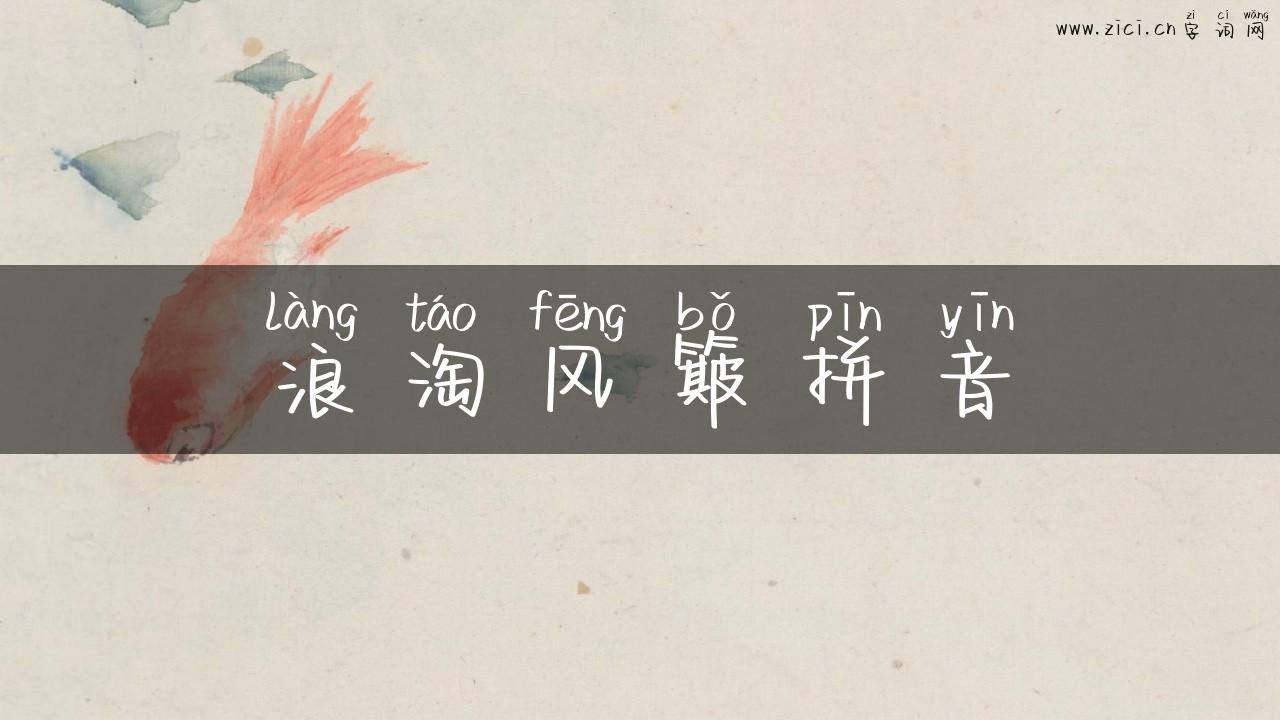 浪淘风簸拼音
