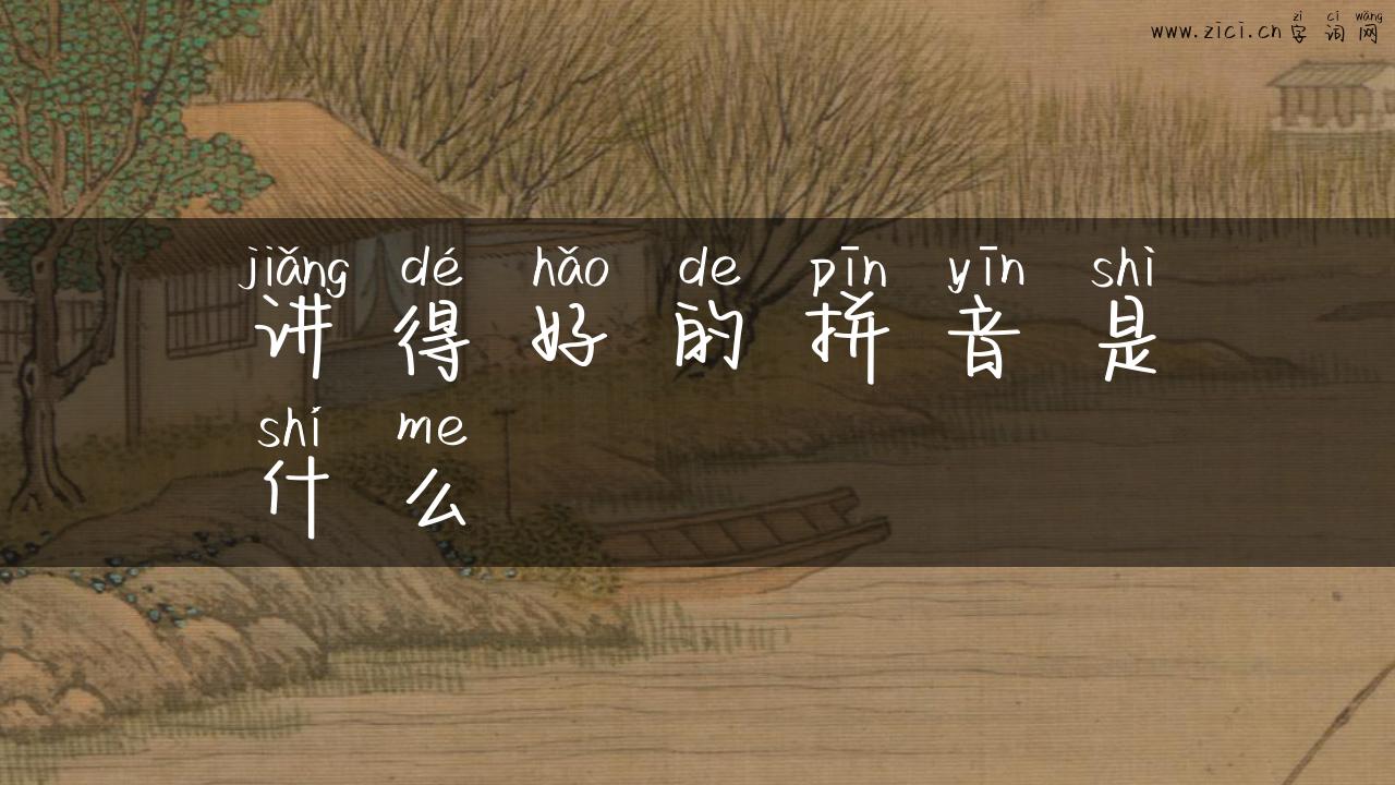 讲得好的拼音是什么