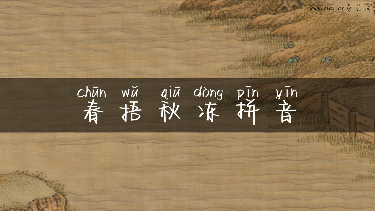 春捂秋冻拼音