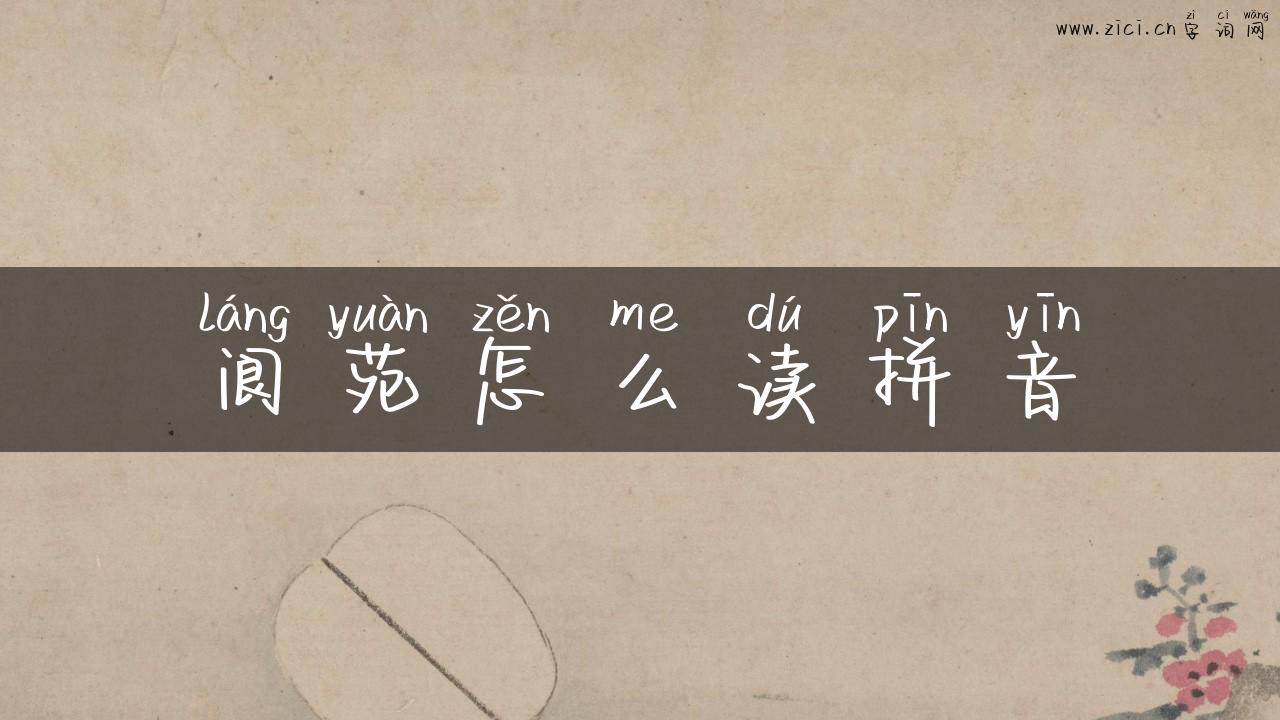 阆苑怎么读拼音