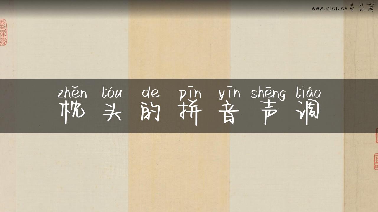 枕头的拼音声调