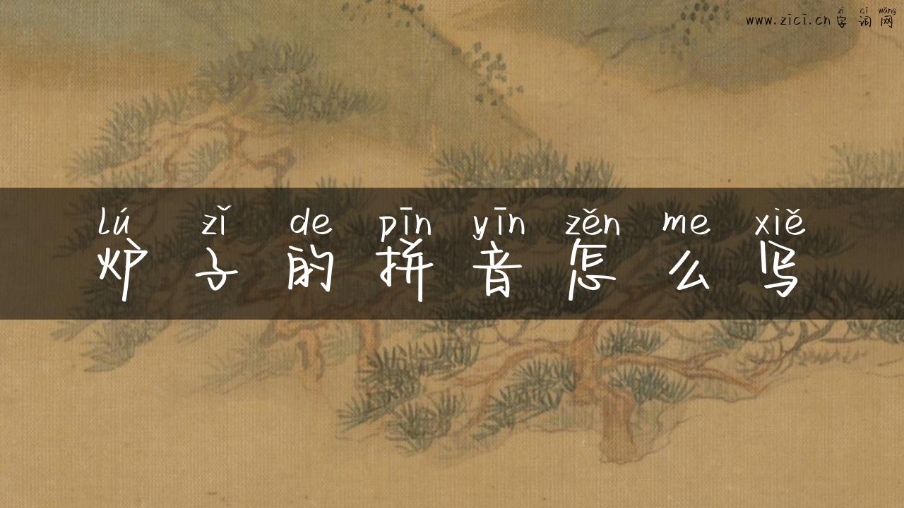 炉子的拼音怎么写